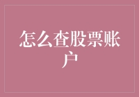 我的股票账户去哪儿啦？寻找失落资金的奇幻之旅！