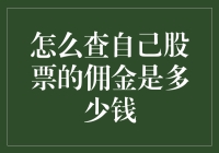 我的股票佣金，究竟藏在哪里？