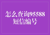 如何查询95588短信中的验证码：详细指南和注意事项