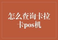 如何查询卡拉卡POS机：全面指南