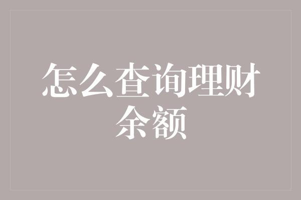 怎么查询理财余额