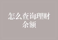 探索理财余额查询的新途径——从数字银行到区块链