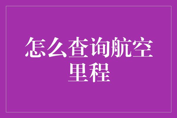 怎么查询航空里程