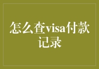 如何查询Visa付款记录：实用指南