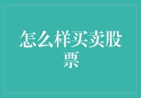 如何买卖股票：策略、技术和心态