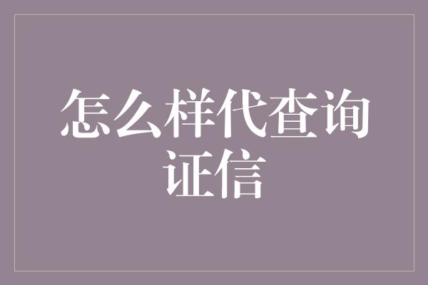 怎么样代查询证信