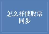 股票同步策略：如何确保您的投资组合与市场同步