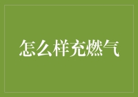 燃气充值：从传统方式到智能生活的跨越