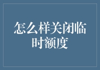 关于关闭临时额度：一场与账单相关的惊心动魄的冒险