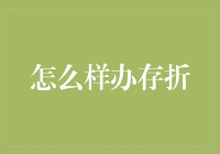 为什么每个人都应该拥有一本存折？