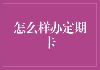 如何科学有效地办理定期卡：提升生活品质与财务规划的策略