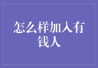 如何理智地加入有钱人的行列：从知识到实践的全方位进阶指南