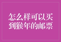 猴年邮票：珍稀邮品的寻觅与购买指南