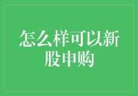 新股申购策略：把握资本市场的机会