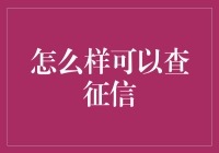 征信查询：打造个人信用透明化的五大途径