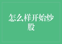 不是炒菜，是真的炒股：新手股民的10条生存指南