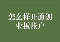 深度解析：如何开通创业板账户——从入门到精通指南