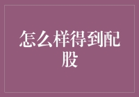 如何利用合理策略获得配股：投资策略与风险管理