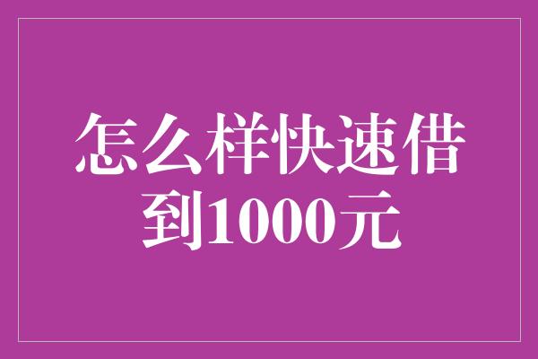 怎么样快速借到1000元