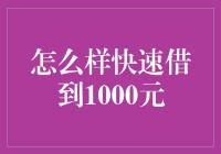 如何在紧迫时刻快速借到1000元