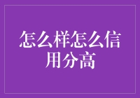 信用评分提升策略：构建个人信用征信的科学路径