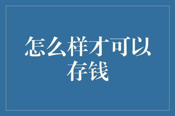 怎么样才可以存钱