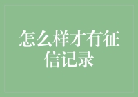 怎么样才有征信记录？——那些我们不知道的隐形财富