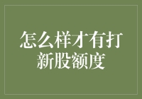 打新股额度如何获取：从新手入门到资深投资者攻略