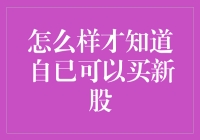 怎么知道自己能买得起新股？新手必看！