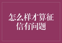 你的信用报告，真的‘有问题’吗？