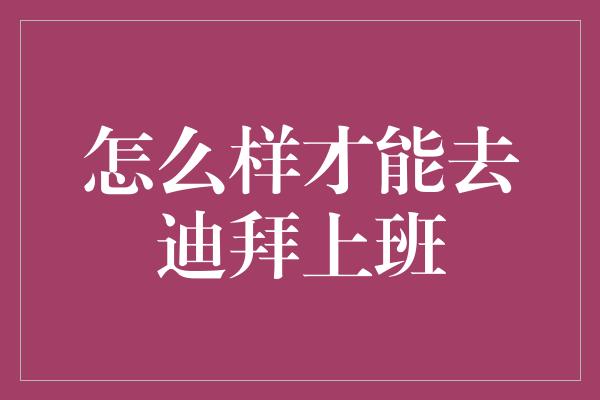 怎么样才能去迪拜上班