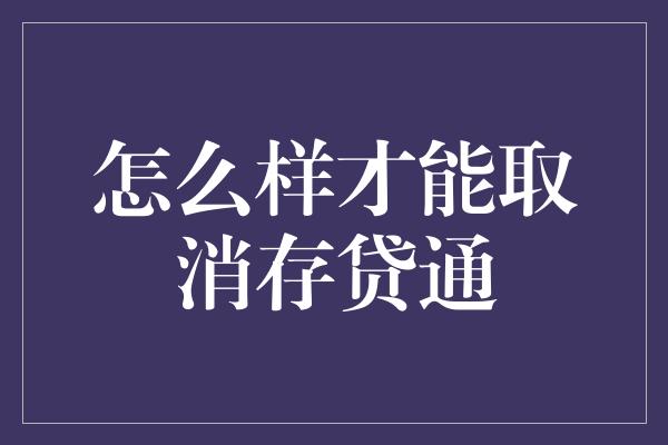 怎么样才能取消存贷通