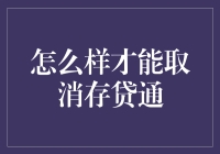 探讨取消存贷通的步骤与影响