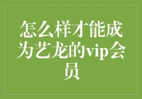 怎么样才能成为艺龙的vip会员