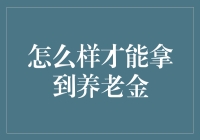 如何有效规划：如何才能拿到养老金