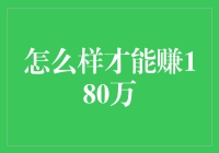 赚180万？简单，你只需要：立志、坚持、还有点儿运气