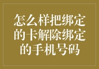 如何安全地解除绑定的手机号码并更换绑定卡