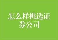 如何挑选证券公司：明确需求，理性选择