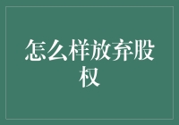 股权放弃的艺术：在商业博弈中优雅收手