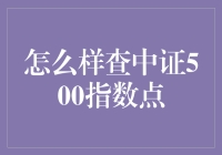 如何查询中证500指数点：一种简便的金融工具使用指南