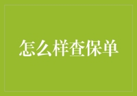 查保单，从入门到精通——让保险查询不再是你我之间的秘密