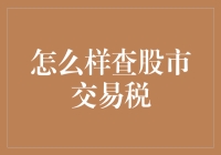 股市交易税？别逗了，哪有那么轻松就能查到！