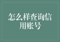 如何查询您的信用账号：步骤、工具与建议