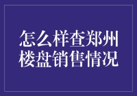 你问我查郑州楼盘销售情况？我教你三招，比诸葛亮还神