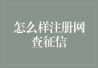 如何注册网查征信：高效便捷的个人信用查询解决方案