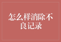 消除不良记录：构建正面形象的策略与步骤