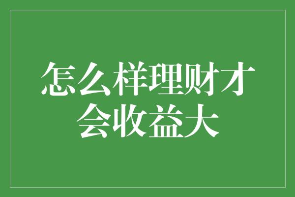 怎么样理财才会收益大