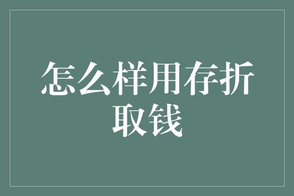 怎么样用存折取钱