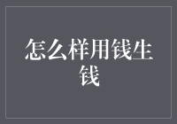 如何高效利用金钱：打造个人财务增长的智胜一招