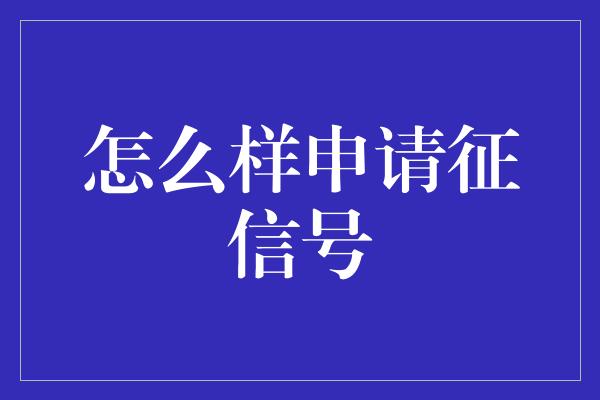 怎么样申请征信号